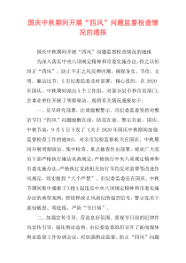 国庆中秋期间开展“四风”问题监督检查情况的通报