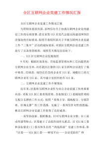 全区互联网企业党建工作情况汇报