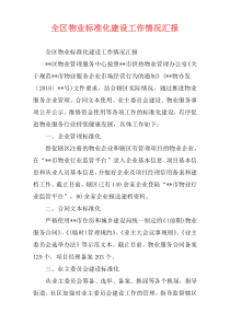全区物业标准化建设工作情况汇报