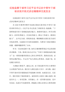 纪检监察干部学习近平总书记在中青年干部培训班开班式讲话稿精神交流发言
