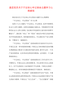 基层党员关于不忘初心牢记使命主题学习心得感悟