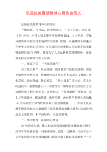 弘扬抗美援朝精神心得体会范文