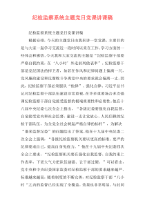 纪检监察系统主题党日党课讲课稿