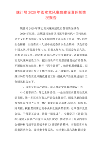 统计局2020年落实党风廉政建设责任制情况报告