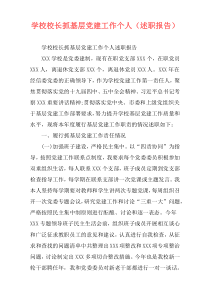 学校校长抓基层党建工作个人（述职报告）
