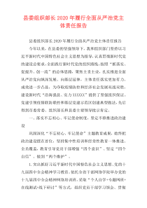 县委组织部长2020年履行全面从严治党主体责任报告