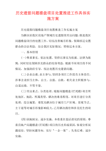 历史遗留问题楼盘项目处置推进工作具体实施方案