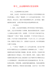 学习__全会精神研讨发言材料
