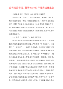 公司党委书记、董事长2020年述责述廉报告