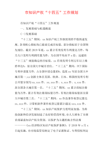市知识产权“十四五”工作规划