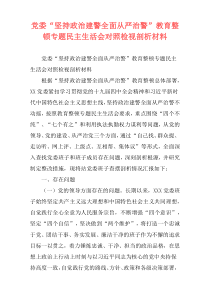 党委“坚持政治建警全面从严治警”教育整顿专题民主生活会对照检视剖析材料