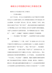 邮政分公司党委近年来工作报告汇报