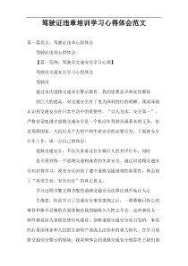 驾驶证违章培训学习心得体会范文