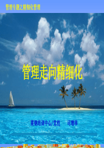 精细化管理(新版05天)1404
