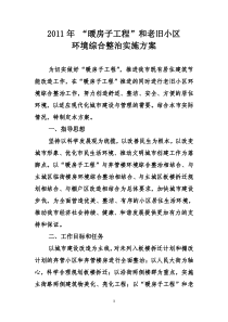 XXXX年住建局暖房子工程和老旧小区环境综合整治实施方案