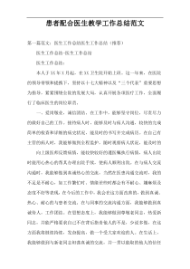 患者配合医生教学工作总结范文