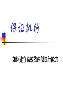 保证执行-如何建立高效的内部执行能力(1)