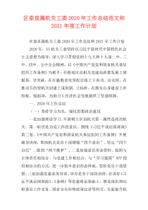 区委直属机关工委2020年工作总结范文和2021年度工作计划