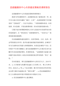 县级融媒体中心内容建设策略的调研报告