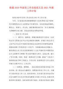 街道2020年宣传工作总结范文及2021年度工作计划