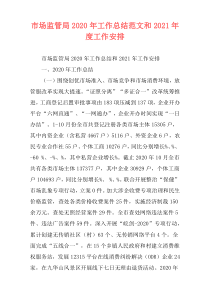 市场监管局2020年工作总结范文和2021年度工作安排
