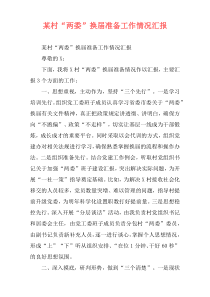 某村“两委”换届准备工作情况汇报