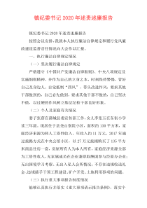 镇纪委书记2020年述责述廉报告