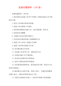 党建问题清单（100条）