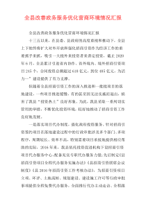 全县改善政务服务优化营商环境情况汇报