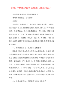 2020年联通分公司总经理（述职报告）