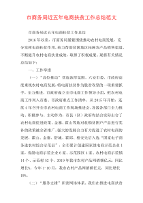 市商务局近五年电商扶贫工作总结范文