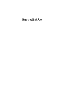 绩效考核方案与指标库（超全面）(doc 283) 