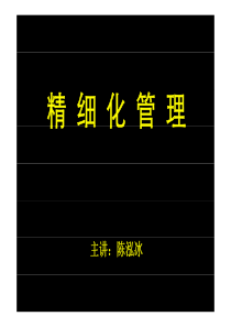 精细化管理42[兼容模式]