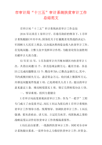 市审计局“十三五”审计系统扶贫审计工作总结范文