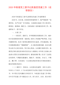 2020年街道党工委书记抓基层党建工作（述职报告）