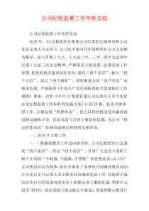 公司纪检监察工作年终总结