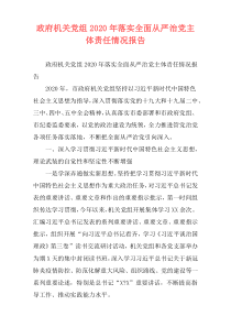 政府机关党组2020年落实全面从严治党主体责任情况报告