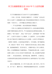市卫生健康委副主任2020年个人述责述廉报告