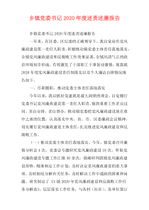 乡镇党委书记2020年度述责述廉报告