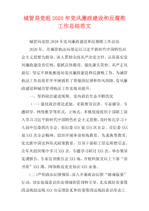 城管局党组2020年党风廉政建设和反腐败工作总结范文