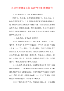 县卫生健康委主任2020年述职述廉报告