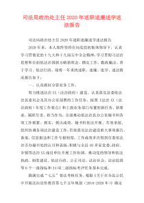 司法局政治处主任2020年述职述廉述学述法报告