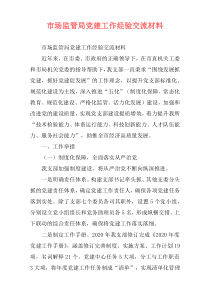 市场监管局党建工作经验交流材料