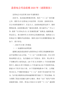 县供电公司总经理2020年（述职报告）