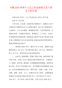 乡镇2020年和十三五工作总结范文及十四五工作计划