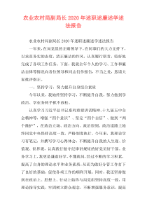 农业农村局副局长2020年述职述廉述学述法报告