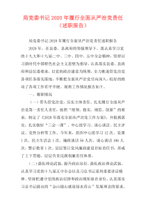 局党委书记2020年履行全面从严治党责任（述职报告）
