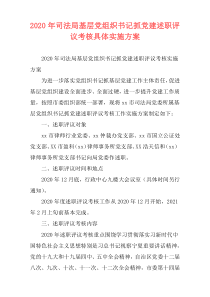 2020年司法局基层党组织书记抓党建述职评议考核具体实施方案