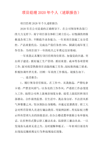 项目经理2020年个人（述职报告）