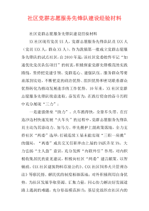 社区党群志愿服务先锋队建设经验材料